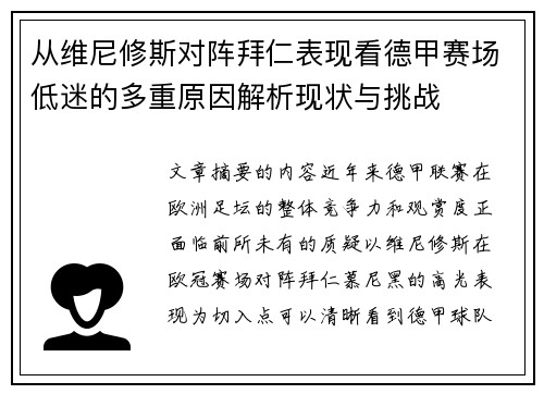 从维尼修斯对阵拜仁表现看德甲赛场低迷的多重原因解析现状与挑战 从维尼修斯对阵拜仁表现看德甲赛场低迷的多重原因解析现状与挑战