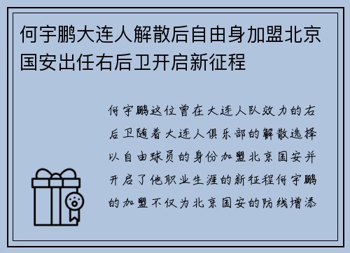 何宇鹏大连人解散后自由身加盟北京国安出任右后卫开启新征程 何宇鹏大连人解散后自由身加盟北京国安出任右后卫开启新征程