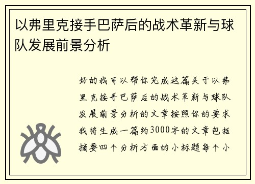 以弗里克接手巴萨后的战术革新与球队发展前景分析 以弗里克接手巴萨后的战术革新与球队发展前景分析