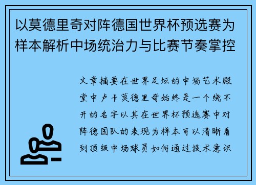 以莫德里奇对阵德国世界杯预选赛为样本解析中场统治力与比赛节奏掌控 以莫德里奇对阵德国世界杯预选赛为样本解析中场统治力与比赛节奏掌控