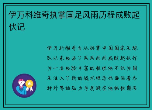伊万科维奇执掌国足风雨历程成败起伏记 伊万科维奇执掌国足风雨历程成败起伏记