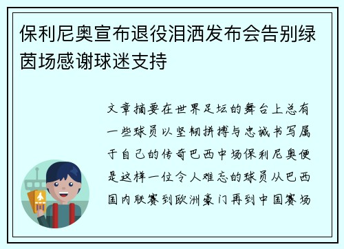 保利尼奥宣布退役泪洒发布会告别绿茵场感谢球迷支持 保利尼奥宣布退役泪洒发布会告别绿茵场感谢球迷支持