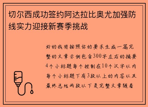 切尔西成功签约阿达拉比奥尤加强防线实力迎接新赛季挑战 切尔西成功签约阿达拉比奥尤加强防线实力迎接新赛季挑战