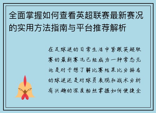 全面掌握如何查看英超联赛最新赛况的实用方法指南与平台推荐解析 全面掌握如何查看英超联赛最新赛况的实用方法指南与平台推荐解析