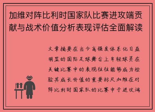 加维对阵比利时国家队比赛进攻端贡献与战术价值分析表现评估全面解读 加维对阵比利时国家队比赛进攻端贡献与战术价值分析表现评估全面解读