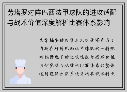 劳塔罗对阵巴西法甲球队的进攻适配与战术价值深度解析比赛体系影响 劳塔罗对阵巴西法甲球队的进攻适配与战术价值深度解析比赛体系影响