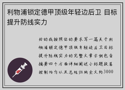 利物浦锁定德甲顶级年轻边后卫 目标提升防线实力 利物浦锁定德甲顶级年轻边后卫 目标提升防线实力