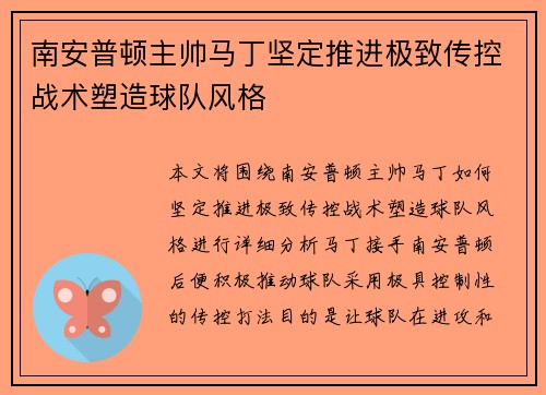 南安普顿主帅马丁坚定推进极致传控战术塑造球队风格 南安普顿主帅马丁坚定推进极致传控战术塑造球队风格