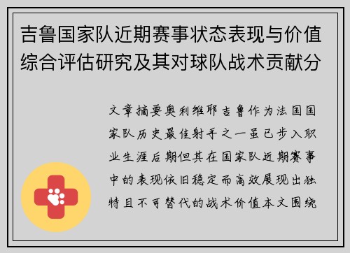 吉鲁国家队近期赛事状态表现与价值综合评估研究及其对球队战术贡献分析 吉鲁国家队近期赛事状态表现与价值综合评估研究及其对球队战术贡献分析