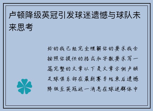 卢顿降级英冠引发球迷遗憾与球队未来思考 卢顿降级英冠引发球迷遗憾与球队未来思考