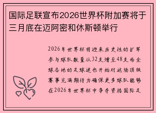 国际足联宣布2026世界杯附加赛将于三月底在迈阿密和休斯顿举行 国际足联宣布2026世界杯附加赛将于三月底在迈阿密和休斯顿举行