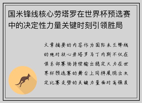 国米锋线核心劳塔罗在世界杯预选赛中的决定性力量关键时刻引领胜局 国米锋线核心劳塔罗在世界杯预选赛中的决定性力量关键时刻引领胜局
