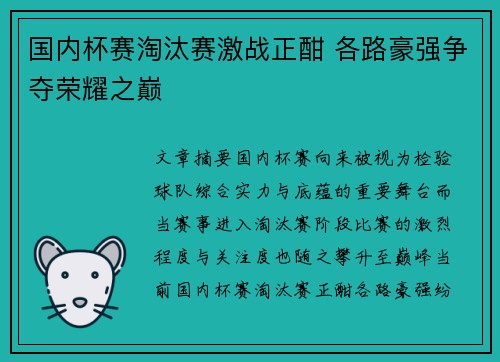 国内杯赛淘汰赛激战正酣 各路豪强争夺荣耀之巅