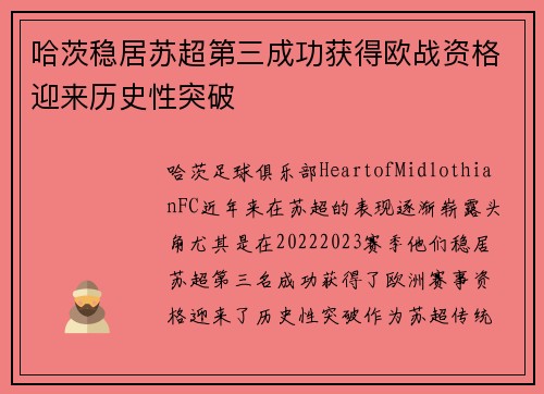 哈茨稳居苏超第三成功获得欧战资格迎来历史性突破 哈茨稳居苏超第三成功获得欧战资格迎来历史性突破