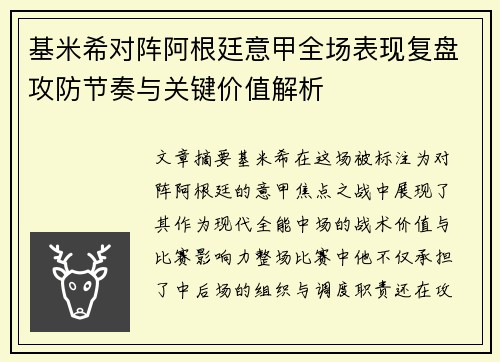 基米希对阵阿根廷意甲全场表现复盘攻防节奏与关键价值解析 基米希对阵阿根廷意甲全场表现复盘攻防节奏与关键价值解析