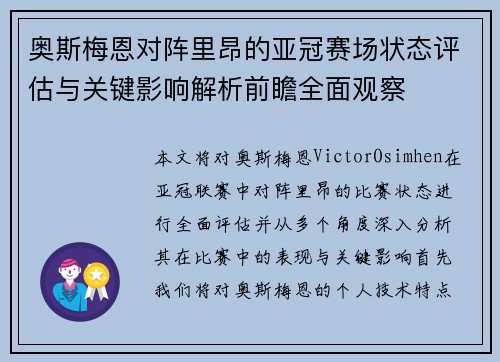 奥斯梅恩对阵里昂的亚冠赛场状态评估与关键影响解析前瞻全面观察 奥斯梅恩对阵里昂的亚冠赛场状态评估与关键影响解析前瞻全面观察
