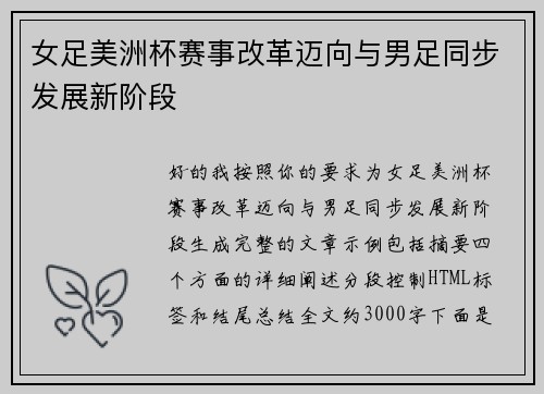 女足美洲杯赛事改革迈向与男足同步发展新阶段 女足美洲杯赛事改革迈向与男足同步发展新阶段