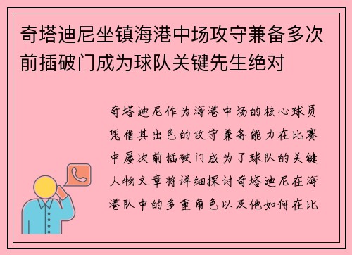 奇塔迪尼坐镇海港中场攻守兼备多次前插破门成为球队关键先生绝对