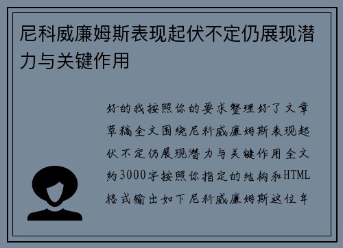 尼科威廉姆斯表现起伏不定仍展现潜力与关键作用 尼科威廉姆斯表现起伏不定仍展现潜力与关键作用