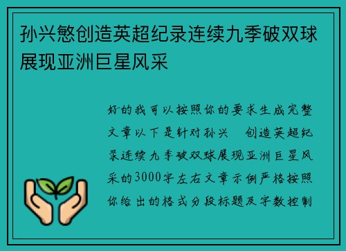 孙兴慜创造英超纪录连续九季破双球展现亚洲巨星风采 孙兴慜创造英超纪录连续九季破双球展现亚洲巨星风采