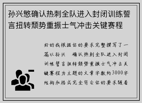 孙兴慜确认热刺全队进入封闭训练誓言扭转颓势重振士气冲击关键赛程