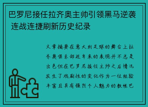 巴罗尼接任拉齐奥主帅引领黑马逆袭 连战连捷刷新历史纪录