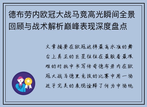 德布劳内欧冠大战马竞高光瞬间全景回顾与战术解析巅峰表现深度盘点 德布劳内欧冠大战马竞高光瞬间全景回顾与战术解析巅峰表现深度盘点
