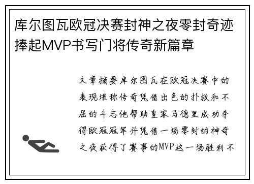 库尔图瓦欧冠决赛封神之夜零封奇迹捧起MVP书写门将传奇新篇章 库尔图瓦欧冠决赛封神之夜零封奇迹捧起MVP书写门将传奇新篇章