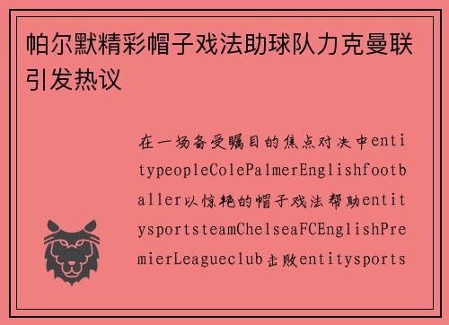 帕尔默精彩帽子戏法助球队力克曼联引发热议