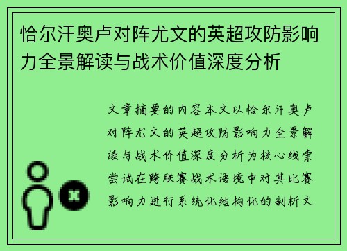 恰尔汗奥卢对阵尤文的英超攻防影响力全景解读与战术价值深度分析 恰尔汗奥卢对阵尤文的英超攻防影响力全景解读与战术价值深度分析