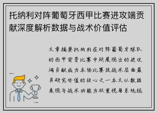 托纳利对阵葡萄牙西甲比赛进攻端贡献深度解析数据与战术价值评估 托纳利对阵葡萄牙西甲比赛进攻端贡献深度解析数据与战术价值评估