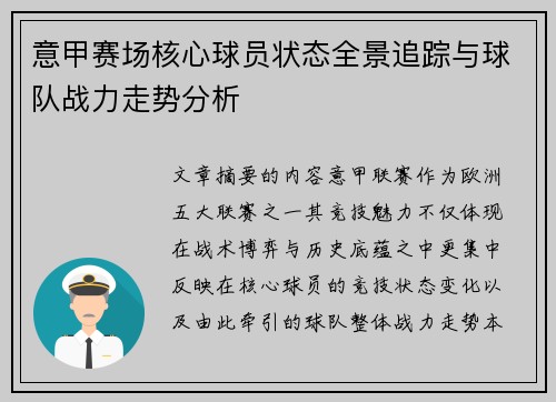 意甲赛场核心球员状态全景追踪与球队战力走势分析