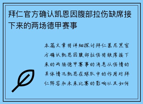 拜仁官方确认凯恩因腹部拉伤缺席接下来的两场德甲赛事 拜仁官方确认凯恩因腹部拉伤缺席接下来的两场德甲赛事