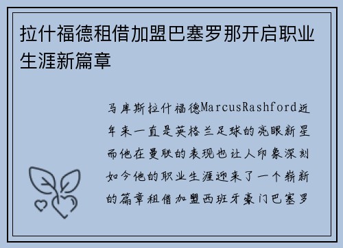 拉什福德租借加盟巴塞罗那开启职业生涯新篇章 拉什福德租借加盟巴塞罗那开启职业生涯新篇章