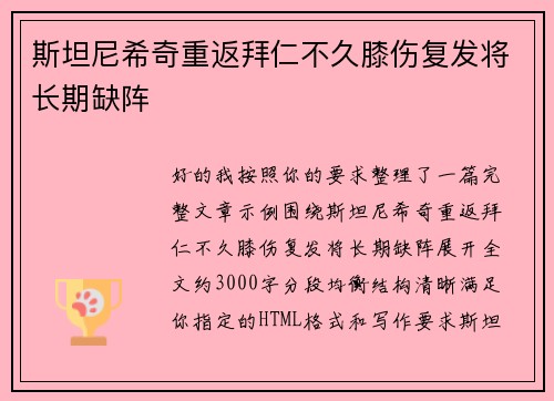 斯坦尼希奇重返拜仁不久膝伤复发将长期缺阵
