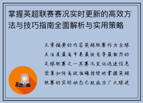 掌握英超联赛赛况实时更新的高效方法与技巧指南全面解析与实用策略 掌握英超联赛赛况实时更新的高效方法与技巧指南全面解析与实用策略