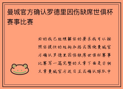 曼城官方确认罗德里因伤缺席世俱杯赛事比赛 曼城官方确认罗德里因伤缺席世俱杯赛事比赛
