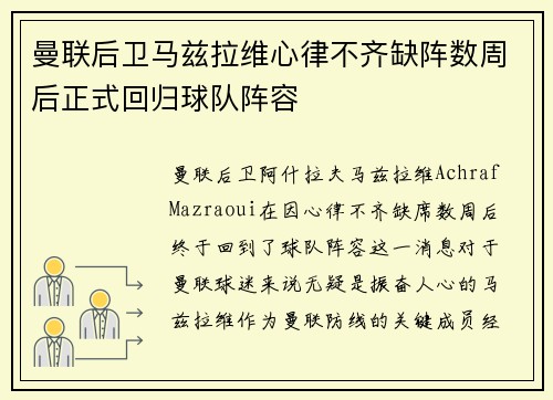 曼联后卫马兹拉维心律不齐缺阵数周后正式回归球队阵容