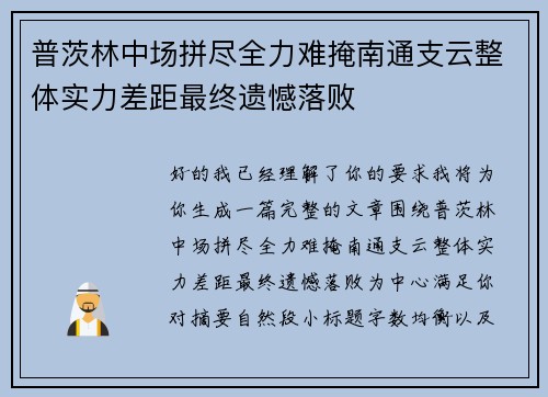 普茨林中场拼尽全力难掩南通支云整体实力差距最终遗憾落败 普茨林中场拼尽全力难掩南通支云整体实力差距最终遗憾落败