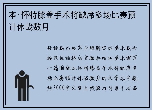 本·怀特膝盖手术将缺席多场比赛预计休战数月 本·怀特膝盖手术将缺席多场比赛预计休战数月