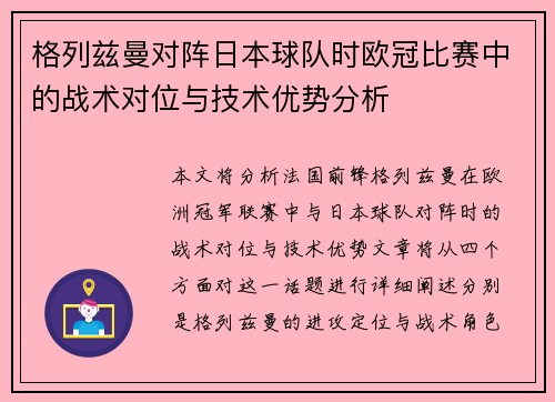 格列兹曼对阵日本球队时欧冠比赛中的战术对位与技术优势分析 格列兹曼对阵日本球队时欧冠比赛中的战术对位与技术优势分析