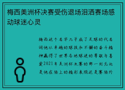 梅西美洲杯决赛受伤退场泪洒赛场感动球迷心灵 梅西美洲杯决赛受伤退场泪洒赛场感动球迷心灵
