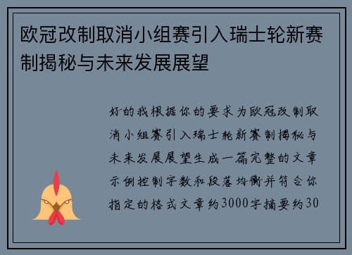 欧冠改制取消小组赛引入瑞士轮新赛制揭秘与未来发展展望 欧冠改制取消小组赛引入瑞士轮新赛制揭秘与未来发展展望