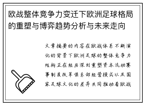 欧战整体竞争力变迁下欧洲足球格局的重塑与博弈趋势分析与未来走向 欧战整体竞争力变迁下欧洲足球格局的重塑与博弈趋势分析与未来走向