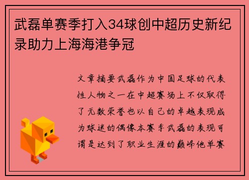 武磊单赛季打入34球创中超历史新纪录助力上海海港争冠