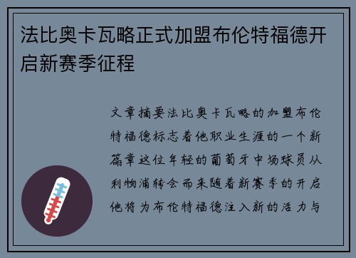 法比奥卡瓦略正式加盟布伦特福德开启新赛季征程 法比奥卡瓦略正式加盟布伦特福德开启新赛季征程