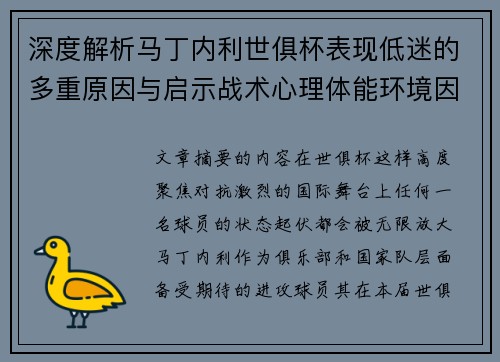 深度解析马丁内利世俱杯表现低迷的多重原因与启示战术心理体能环境因素 深度解析马丁内利世俱杯表现低迷的多重原因与启示战术心理体能环境因素