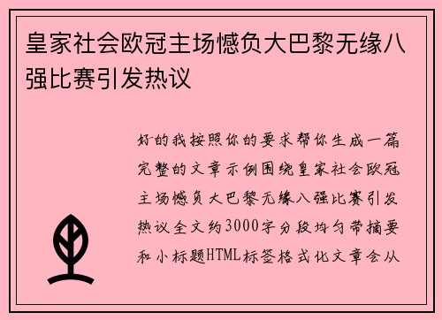 皇家社会欧冠主场憾负大巴黎无缘八强比赛引发热议 皇家社会欧冠主场憾负大巴黎无缘八强比赛引发热议