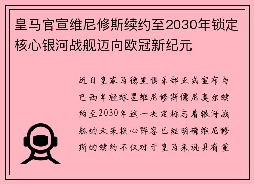 皇马官宣维尼修斯续约至2030年锁定核心银河战舰迈向欧冠新纪元 皇马官宣维尼修斯续约至2030年锁定核心银河战舰迈向欧冠新纪元