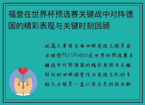 福登在世界杯预选赛关键战中对阵德国的精彩表现与关键时刻回顾 福登在世界杯预选赛关键战中对阵德国的精彩表现与关键时刻回顾
